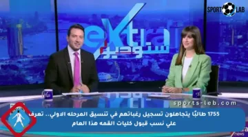 1755 طالبًا يتجاهلون تسجيل رغباتهم في تنسيق المرحلة الأولى.. تعرف على نسب قبول كليات القمة هذا العام